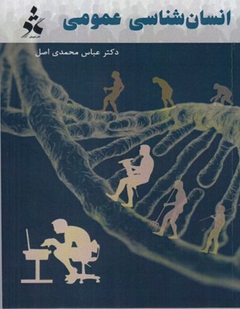 انسان‌شناسی عمومی